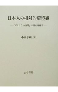 【中古】日本人の相対的環境観 / 小口千明