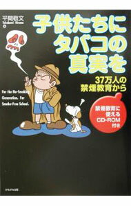 教育, 福祉 - 【中古】子供たちにタバコの真実を / 平間敬文 (単行本)