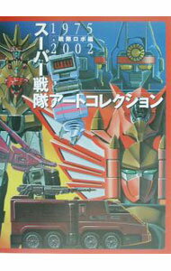 【中古】スーパー戦隊アートコレクション 戦隊ロボ編/