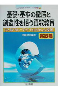 【中古】基礎・基本の徹底と創造性を培う算数教育　実践編 / 伊藤説朗 (単行本)