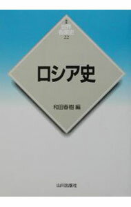 【中古】ロシア史 / 和田春樹 (単行本)