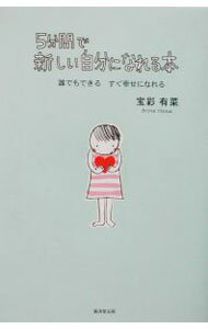 Other - 【中古】5分間で新しい自分になれる本 / 宝彩有菜 (単行本)