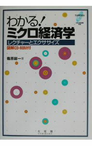 【中古】わかる！ミクロ経済学 / 篠原総一 (単行本)