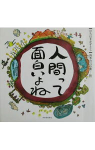 【中古】人間って面白いよね / ひろはまかずとし