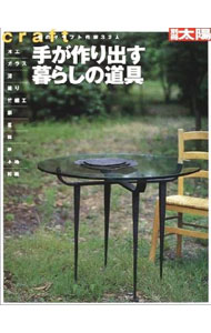 【中古】手が作り出す暮らしの道具 /