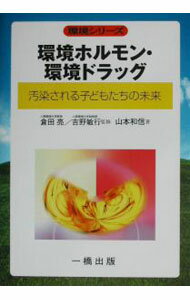 乐天商城 - 【中古】環境ホルモン・環境ドラッグ−汚染される子どもたちの未来− / 山本和信 (単行本)