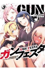 Comics Library - 【中古】ガンフェスタ 3/ ku−ba