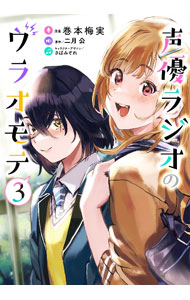 &nbsp;&nbsp;&nbsp; 声優ラジオのウラオモテ 3 B6版 の詳細 カテゴリ: 中古コミック ジャンル: 青年 出版社: KADOKAWA レーベル: 電撃コミックスNEXT 作者: 巻本梅実 カナ: セイユウラジオノウラオモテ / マキモトウメミ サイズ: B6版 ISBN: 9784049140194 発売日: 2021/09/27 関連商品リンク : 巻本梅実 KADOKAWA 電撃コミックスNEXT　　