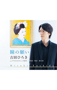 【中古】瞳の願い / 吉田ひろき