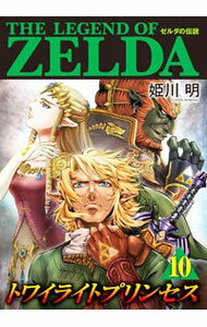 【中古】ゼルダの伝説 トワイライトプリンセス 10/ 姫川明