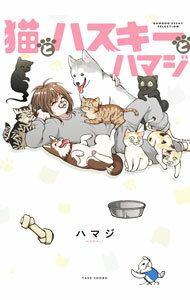 【中古】猫とハスキーとハマジ / ハマジ (単行本)