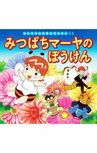 【中古】みつばちマーヤのぼうけん / 中脇初枝【監修】 (単行本)