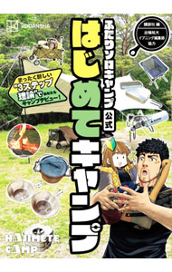 【中古】ふたりソロキャンプ　公式はじめてキャンプ / 講談社【編】
