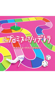 【中古】「プロミス・シンデレラ」オリジナル・サウンドトラック / やまだ豊
