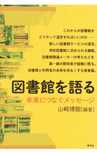 Library, Bibliography - 【中古】図書館を語る / 山崎博樹