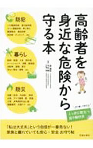&nbsp;&nbsp;&nbsp; 高齢者を身近な危険から守る本 単行本 の詳細 ニセ電話詐欺、転倒・転落、地震（在宅・外出時）…。防犯から暮らし、防災まで、高齢者が危険な目にあわないための知識と対策を、具体的な事例とともに紹介する。切り離して使える「とっさに役立つ貼り紙」付き。 カテゴリ: 中古本 ジャンル: 政治・経済・法律 社会問題 出版社: 池田書店 レーベル: 作者: 森透匡 カナ: コウレイシャオミジカナキケンカラマモルホン / モリユキマサ サイズ: 単行本 ISBN: 4262160429 発売日: 2021/08/01 関連商品リンク : 森透匡 池田書店