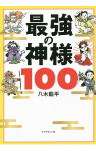 【中古】最強の神様100 / 八木龍平 (単行本)