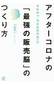 &nbsp;&nbsp;&nbsp; アフターコロナの「最強の販売脳」のつくり方 単行本 の詳細 デジタル化にコロナ禍が重なり、リアル店舗の存在が問われる時代。顧客第一＝顧客目線に立った販売の基本の話から、マーケティングの小売業への読み替え、令和の販売員がすべきことまでを解説する。 カテゴリ: 中古本 ジャンル: ビジネス 販売 出版社: ぱる出版 レーベル: 作者: 小松浩一 カナ: アフターコロナノサイキョウノハンバイノウノツクリカタ / コマツヒロカズ サイズ: 単行本 ISBN: 4827212945 発売日: 2021/09/01 関連商品リンク : 小松浩一 ぱる出版