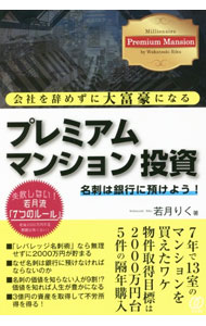 【中古】会社を辞めずに大富豪になるプレミアムマンション投資 / 若月りく