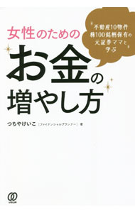 【中古】女性のためのお金の増やし方 / つちやけいこ (単行本)