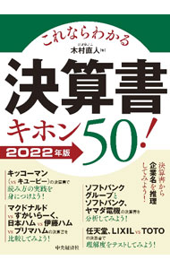 【中古】これならわかる決算書キホン50！ 2022年版/ 木村直人