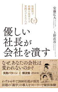 &nbsp;&nbsp;&nbsp; 優しい社長が会社を潰す 単行本 の詳細 社員に好かれる優しい社長がよかれと思って行っていたことが空回りし、危機に陥っていたある会社。その会社が、新たな組織改革理論「識学」を導入し、復活するまでを描いた企業小説。「識学」を疑似体験しながら学べる一冊。 カテゴリ: 中古本 ジャンル: ビジネス リーダーシップ 出版社: すばる舎 レーベル: 作者: 上野直彦 カナ: ヤサシイシャチョウガカイシャオツブス / ウエノナオヒコ サイズ: 単行本 ISBN: 4799109984 発売日: 2021/08/01 関連商品リンク : 上野直彦 すばる舎