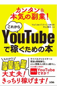 【中古】これからYouTubeで稼ぐための本 / YouTubeマスターD (単行本)