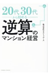 【中古】20代30代から始める逆算のマンション経営 / エストゥルース