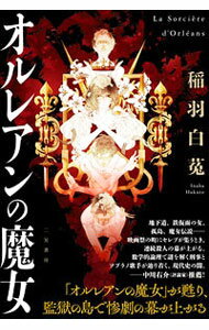 【中古】オルレアンの魔女 / 稲羽白菟 (単行本)
