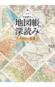 【中古】地図帳の深読み / 今尾恵介