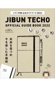 【中古】ジブン手帳公式ガイドブック 2022/ 佐久間英彰 (単行本)