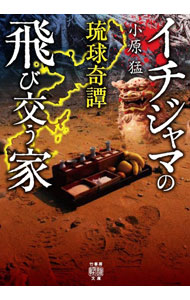 乐天商城 - 【中古】琉球奇譚　イチジャマの飛び交う家 / 小原猛 (文庫)
