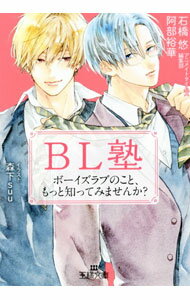【中古】BL塾 / 石橋悠 (文庫)