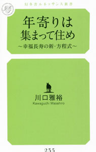 【中古】年寄りは集まって住め / 川口雅裕 (新書)