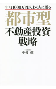 Advertising - 【中古】都市型不動産投資戦略 / 中せ健 (単行本)