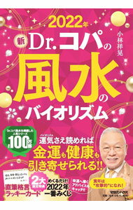 【中古】新Dr．コパの風水のバイオリズム 2022年/ 小林祥晃 (単行本)