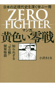 Pregnancy, Childbirth, Nurturing - 【中古】マンガ黄色い零戦 / 小沢さとる