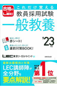 【中古】これだけ覚える教員採用試験一般教養 ’23年版/ 東京リーガルマインド (単...