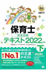 【中古】保育士完全合格テキスト 2022年版下/ 保育士試験対策委員会 (単行本)