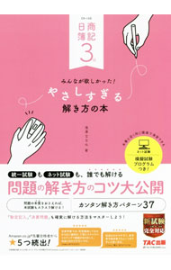 Bookkeeping - 【中古】日商簿記3級みんなが欲しかった！やさしすぎる解き方の本 / 滝澤ななみ