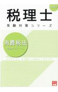 【中古】消費税法理論サブノート 2022年/ 資格の大原 (単行本)