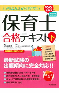 Educational Welfare - 【中古】いちばんわかりやすい保育士合格テキスト ’22年版下巻/ 近喰晴子 (単行本)