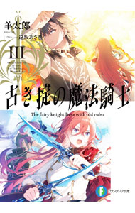 【中古】古き掟の魔法騎士 1/ 羊太郎 (文庫)