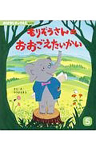 【中古】もりぞうさんのおおごえたいかい / ママダミネコ (単行本)