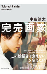 【中古】完売画家 / 中島健太 (単行本)
