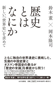 【中古】歴史とはなにか / 鈴木董