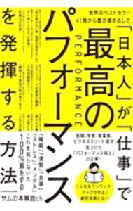 乐天商城 - 【中古】「日本人」が「仕事」で最高のパフォーマンスを発揮する方法 / サムの本解説ch