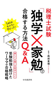 【中古】税理士試験「独学×家勉」で合格する方法Q＆A / 西崎恵理