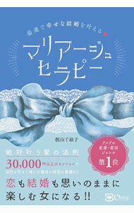 【中古】マリアージュセラピー / 桐山千絵子