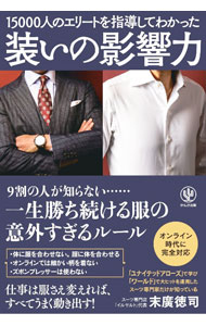 【中古】装いの影響力 / 末廣徳司 (単行本)